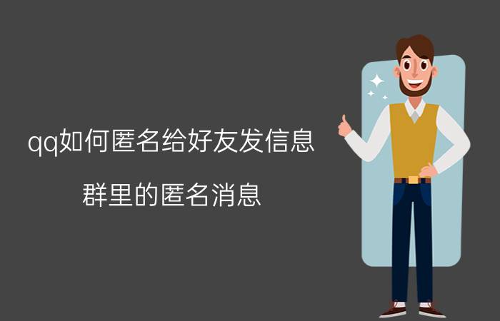 qq如何匿名给好友发信息 群里的匿名消息，怎么可以知道是谁发的？